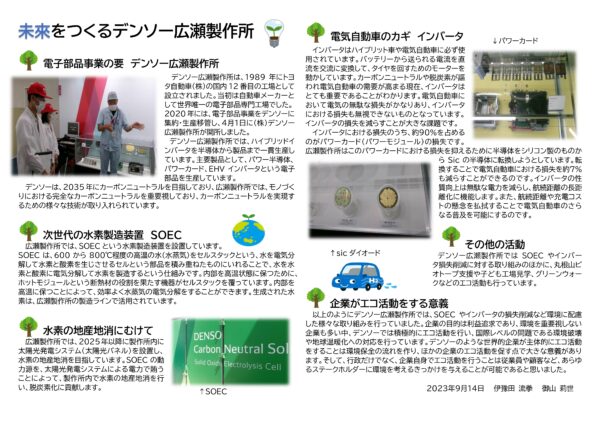 (株)デンソー　広瀬製作所