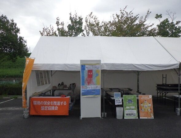 環境保全推進協議会活動実績